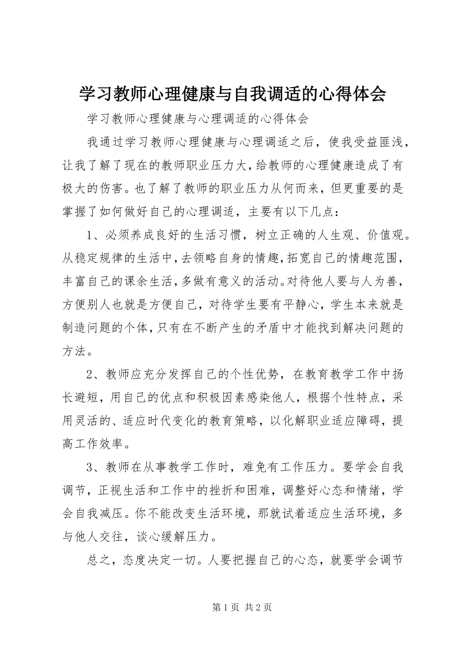 2023年学习《教师心理健康与自我调适》的心得体会.docx_第1页