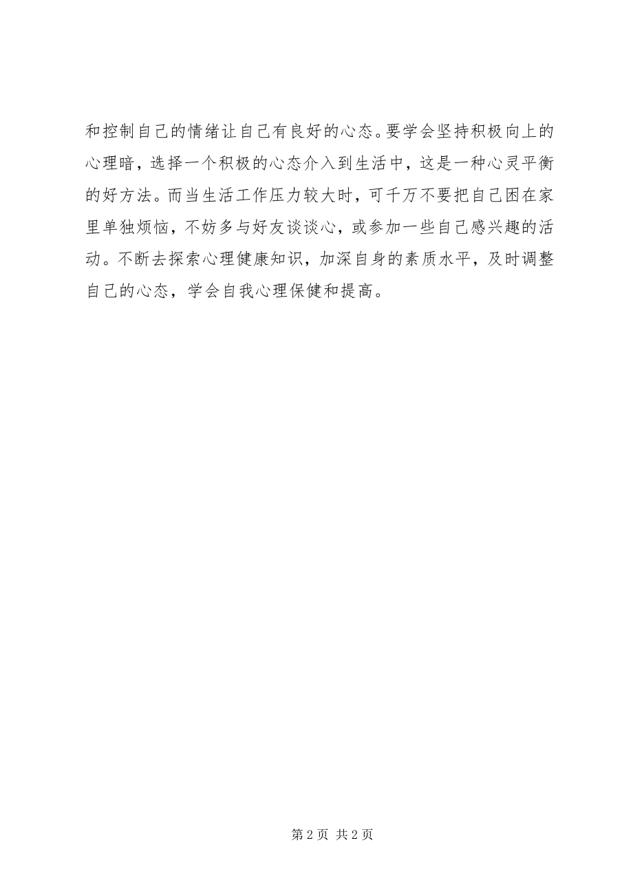 2023年学习《教师心理健康与自我调适》的心得体会.docx_第2页