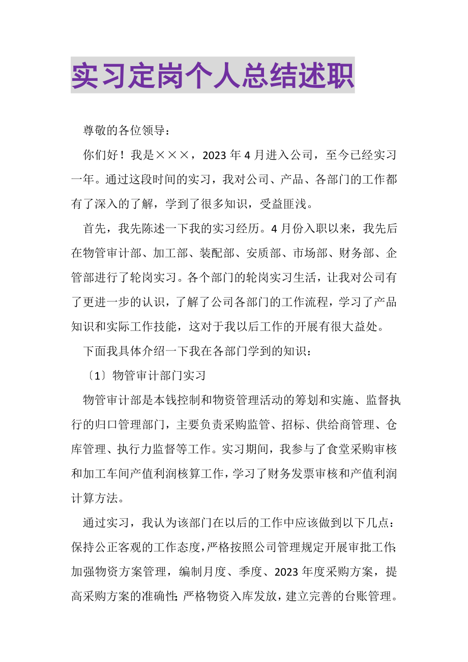 2023年实习定岗个人总结述职.doc_第1页