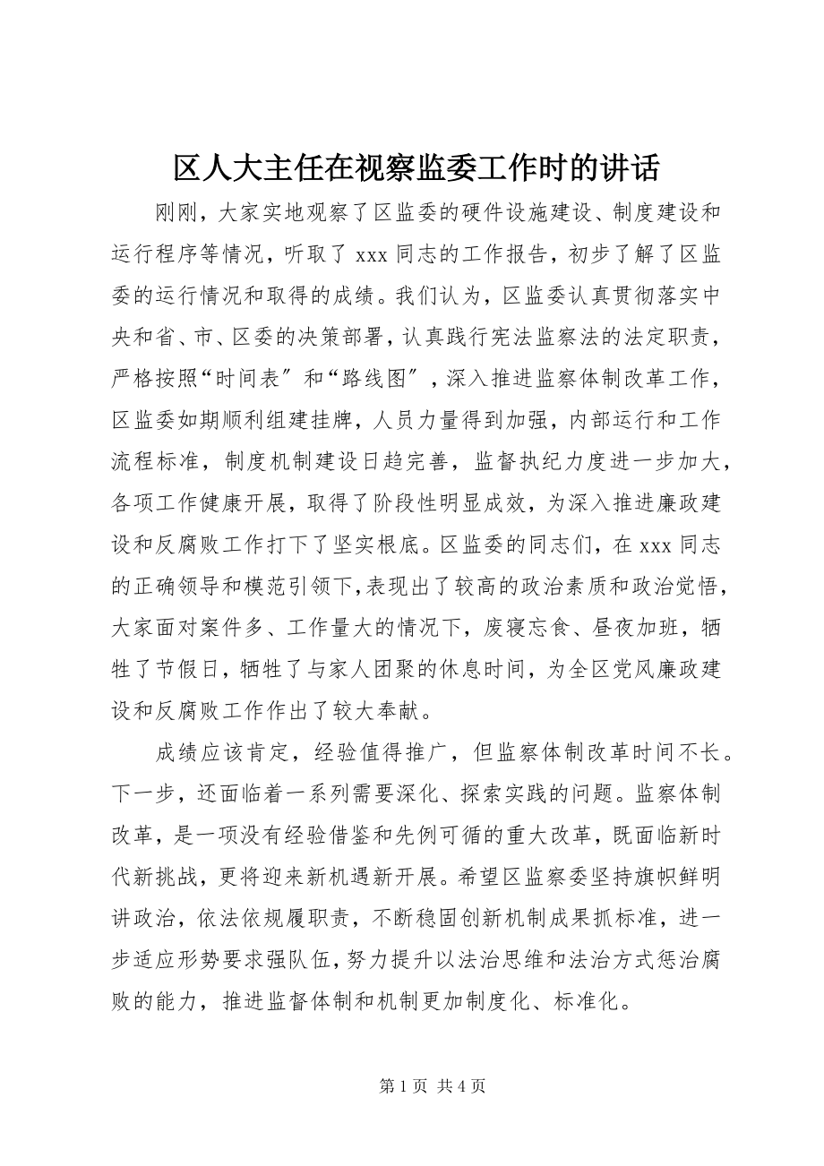 2023年区人大主任在视察监委工作时的致辞.docx_第1页