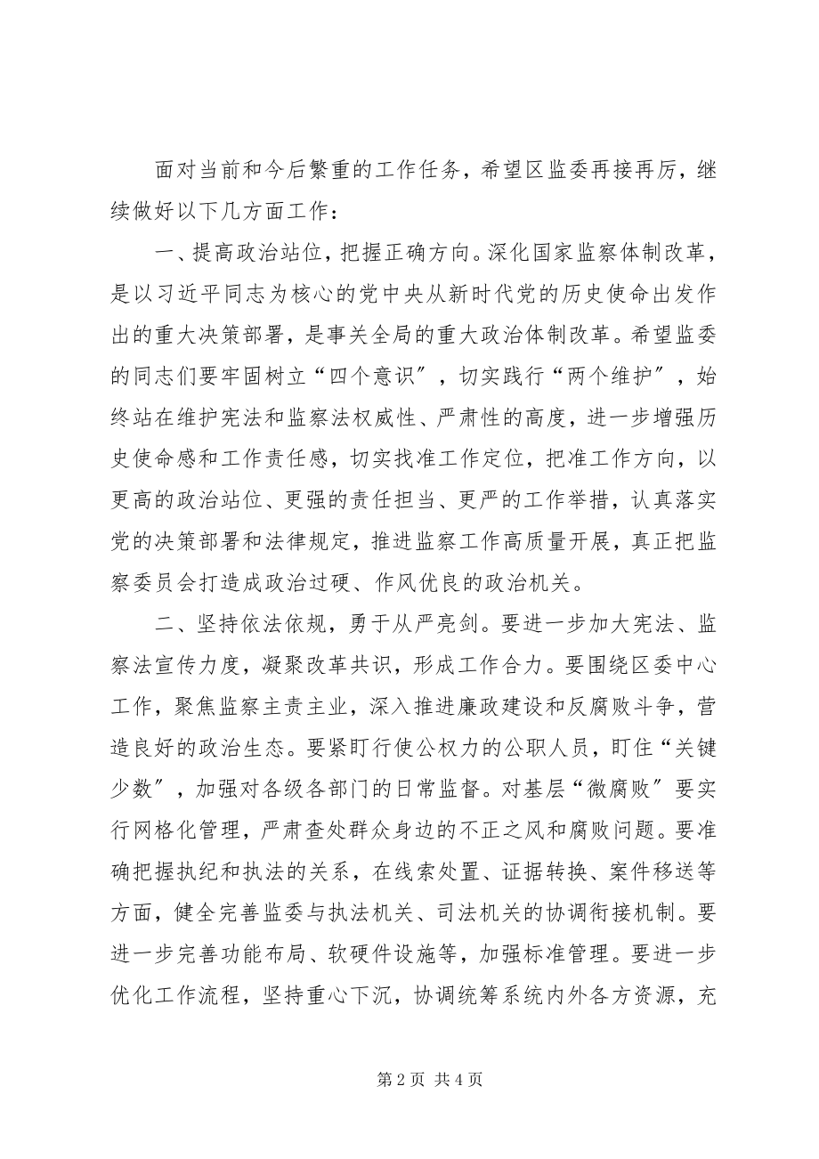 2023年区人大主任在视察监委工作时的致辞.docx_第2页