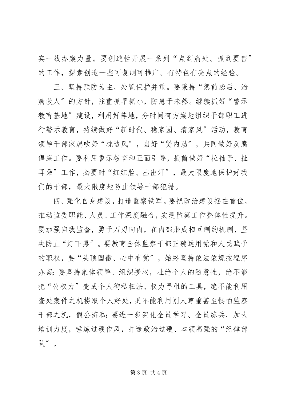 2023年区人大主任在视察监委工作时的致辞.docx_第3页