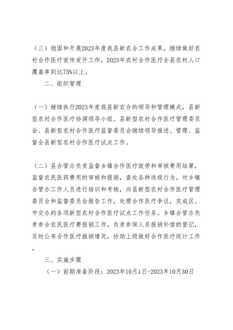 2023年县年新型农村合作医疗制度实施方案新编.doc_第2页