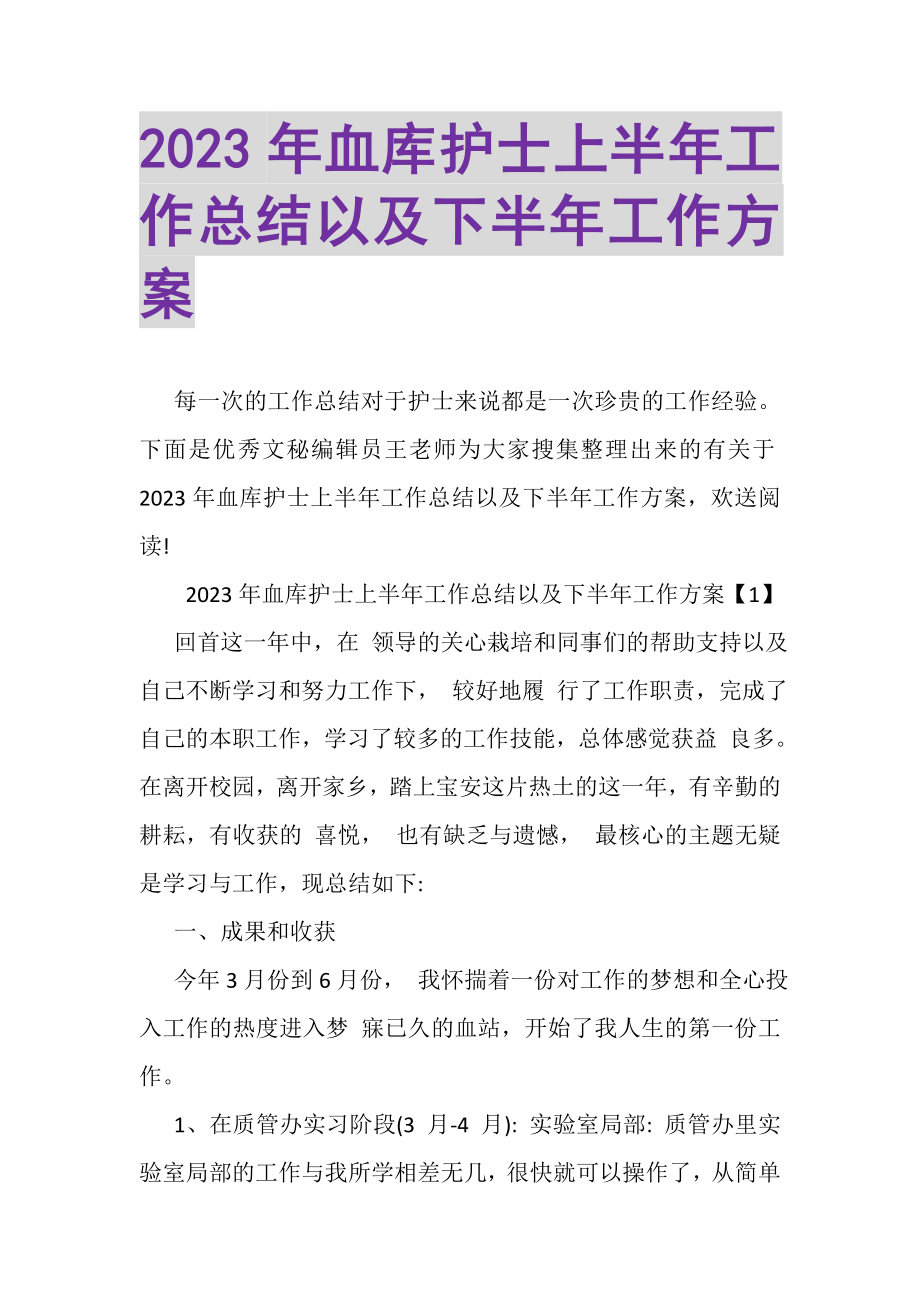 2023年血库护士上半年工作总结以及下半年工作计划.doc_第1页