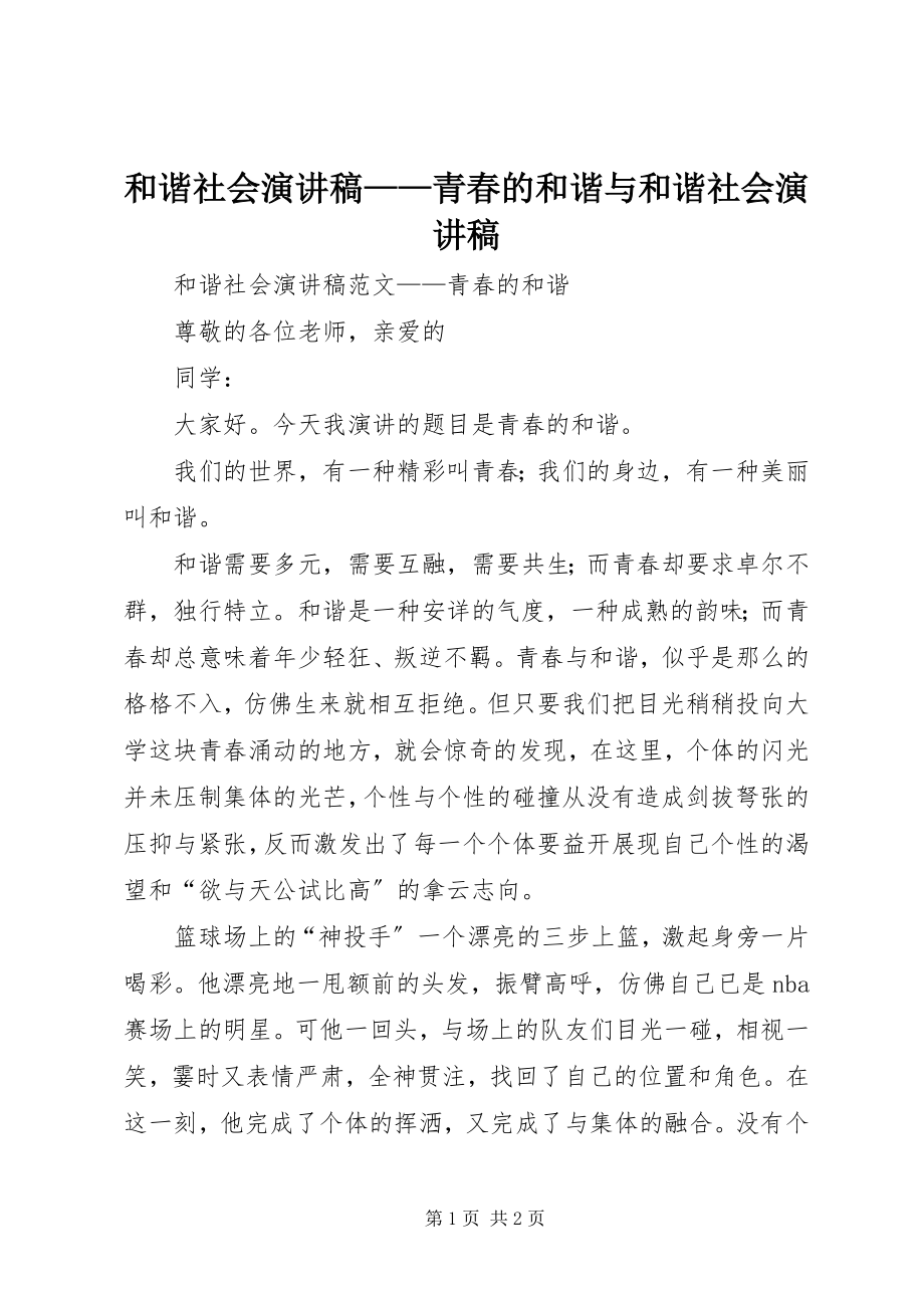 2023年和谐社会演讲稿青春的和谐与和谐社会演讲稿.docx_第1页