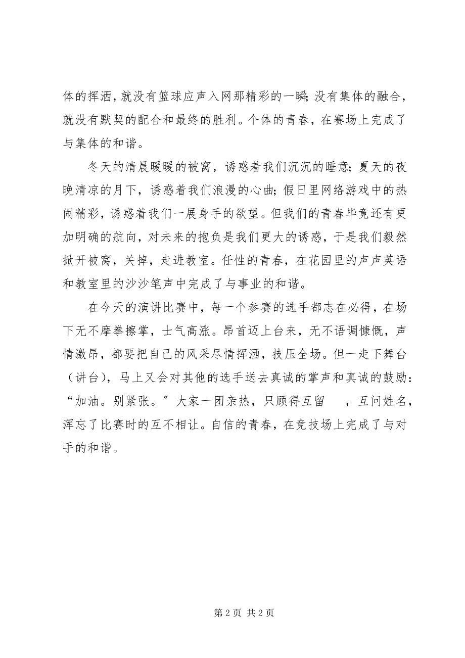 2023年和谐社会演讲稿青春的和谐与和谐社会演讲稿.docx_第2页