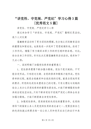 2023年“讲党性守党规严党纪”学习心得3篇优秀5篇新编.docx