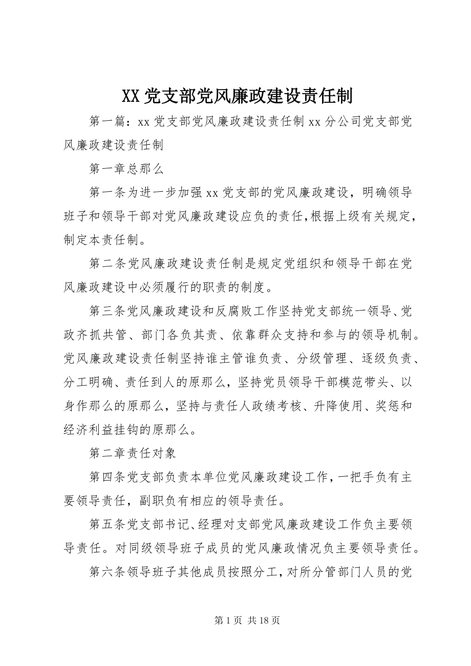 2023年XX党支部党风廉政建设责任制新编.docx_第1页