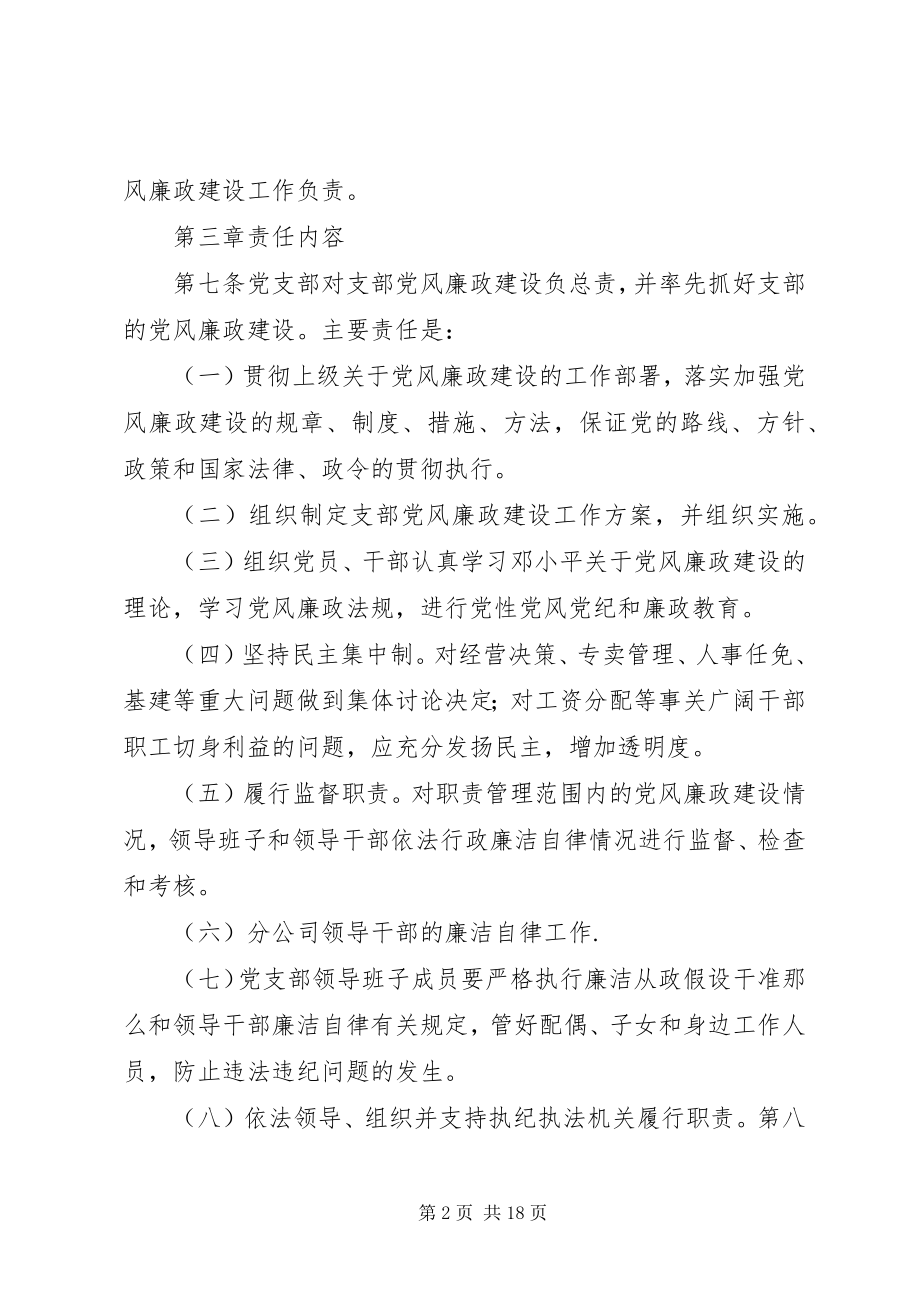 2023年XX党支部党风廉政建设责任制新编.docx_第2页