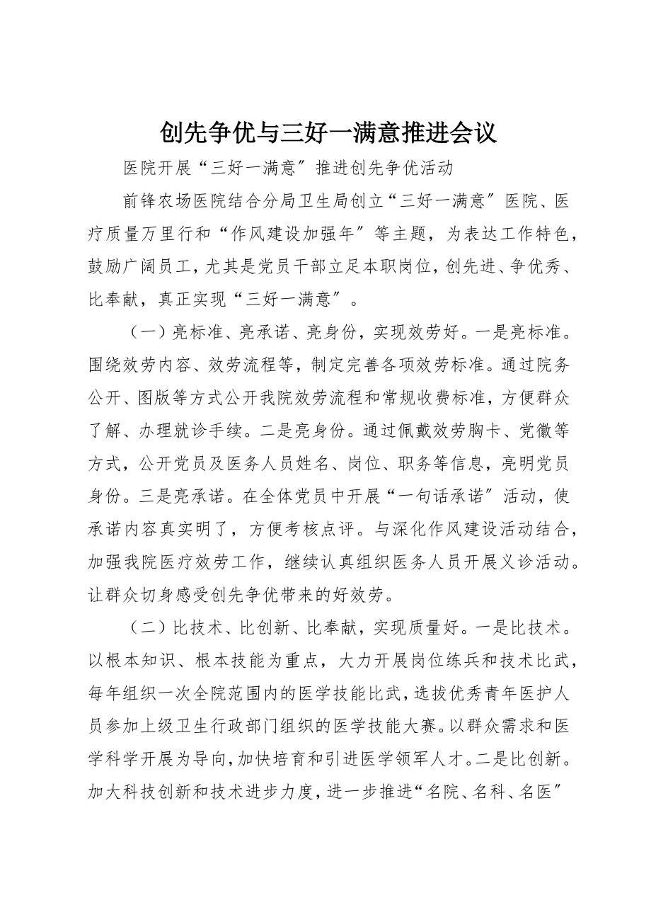 2023年创先争优与三好一满意推进会议.docx_第1页