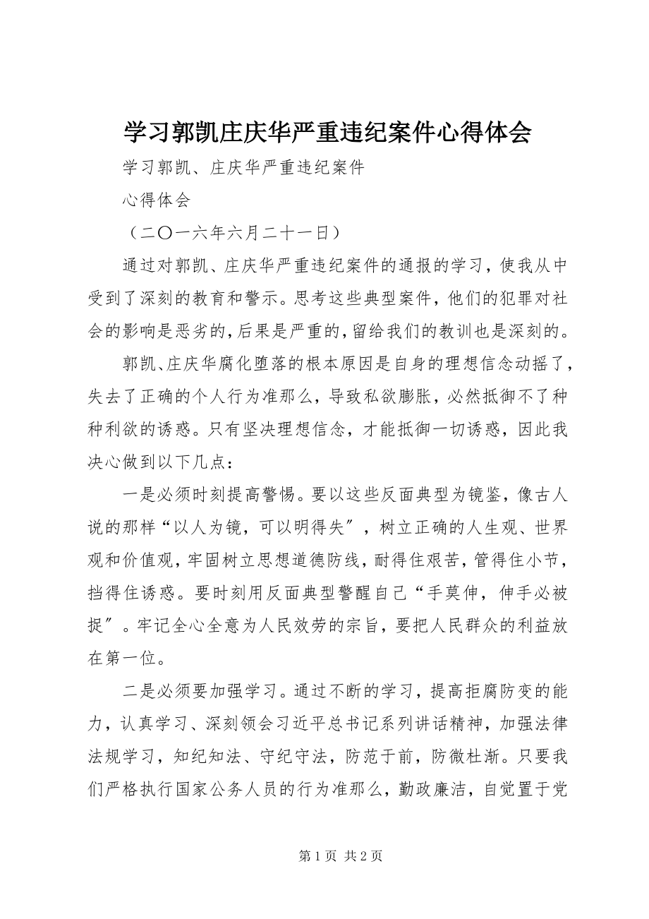 2023年学习郭凯庄庆华严重违纪案件心得体会.docx_第1页