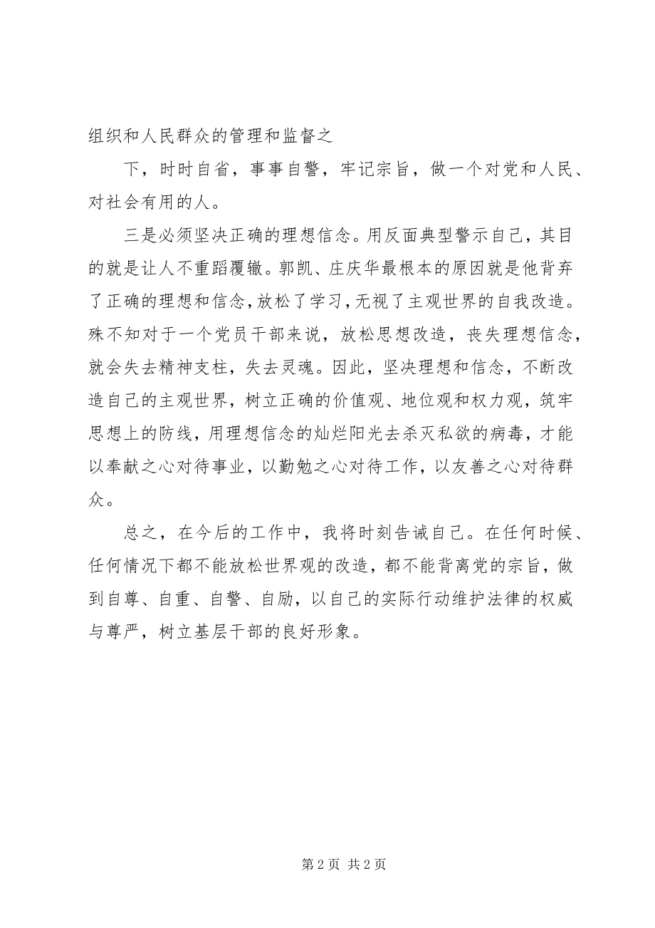 2023年学习郭凯庄庆华严重违纪案件心得体会.docx_第2页