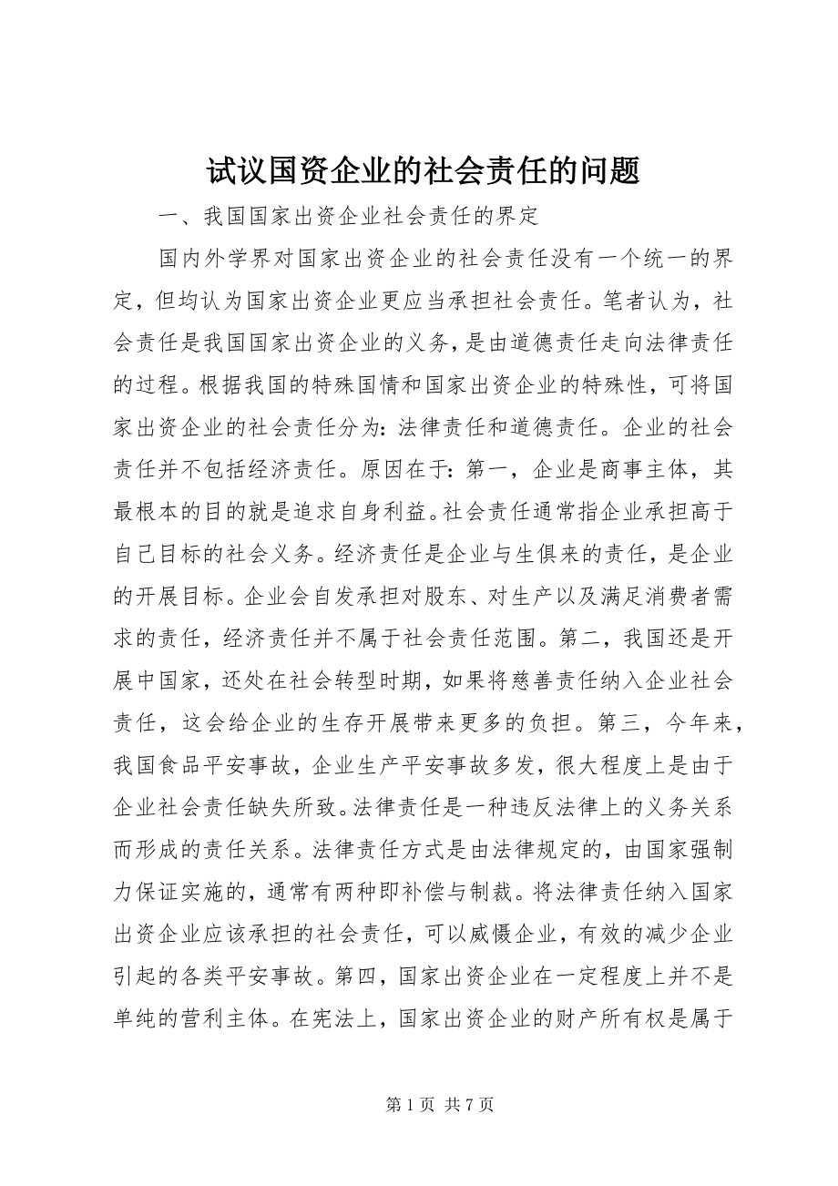 2023年试议国资企业的社会责任的问题.docx_第1页