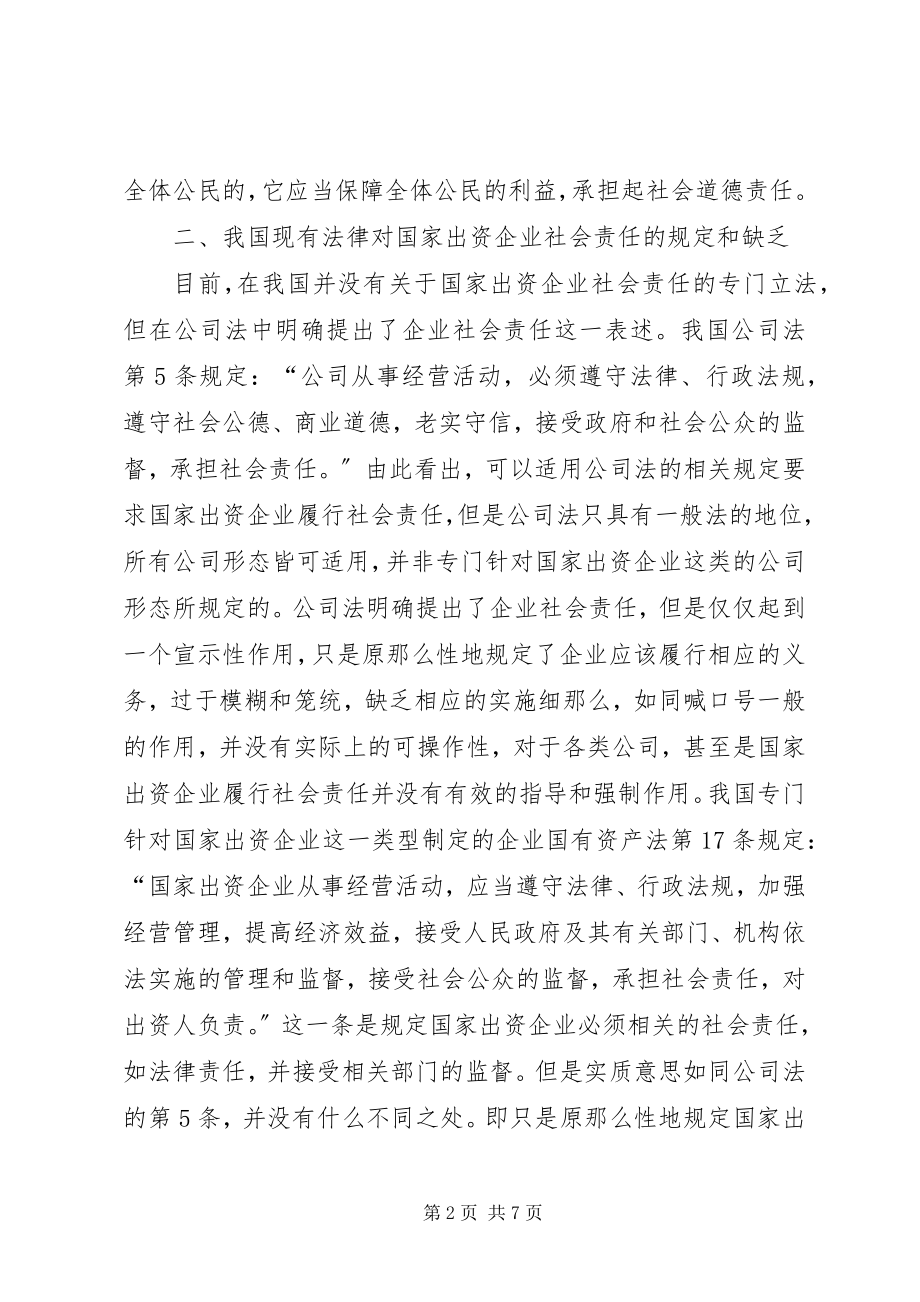 2023年试议国资企业的社会责任的问题.docx_第2页