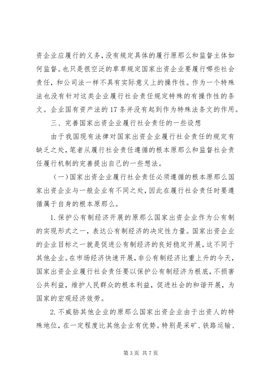 2023年试议国资企业的社会责任的问题.docx_第3页