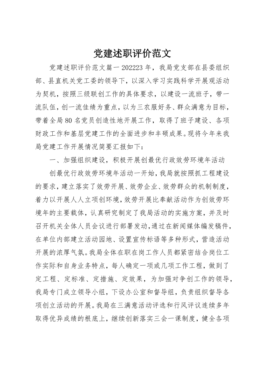 2023年党建述职评价精选.docx_第1页