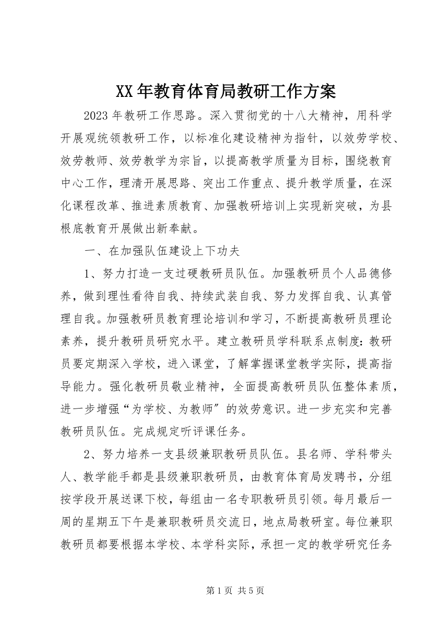 2023年教育局教研工作计划.docx_第1页