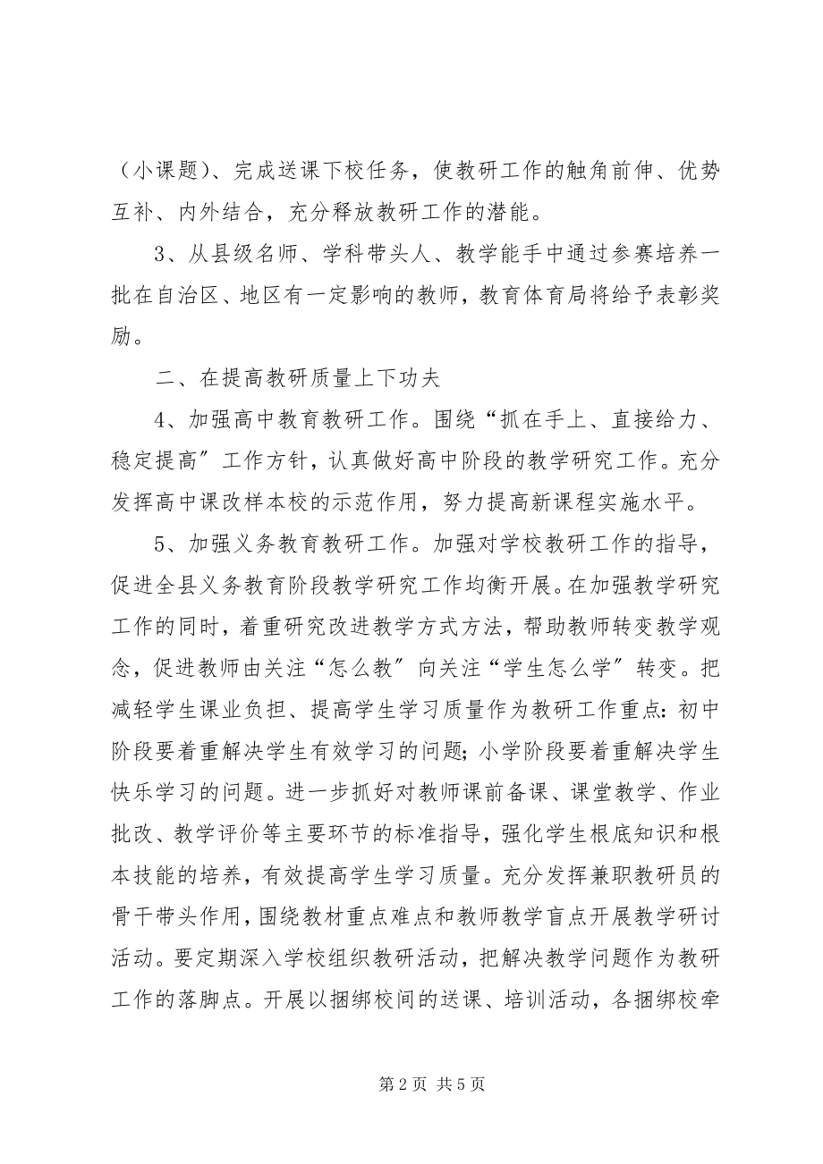 2023年教育局教研工作计划.docx_第2页