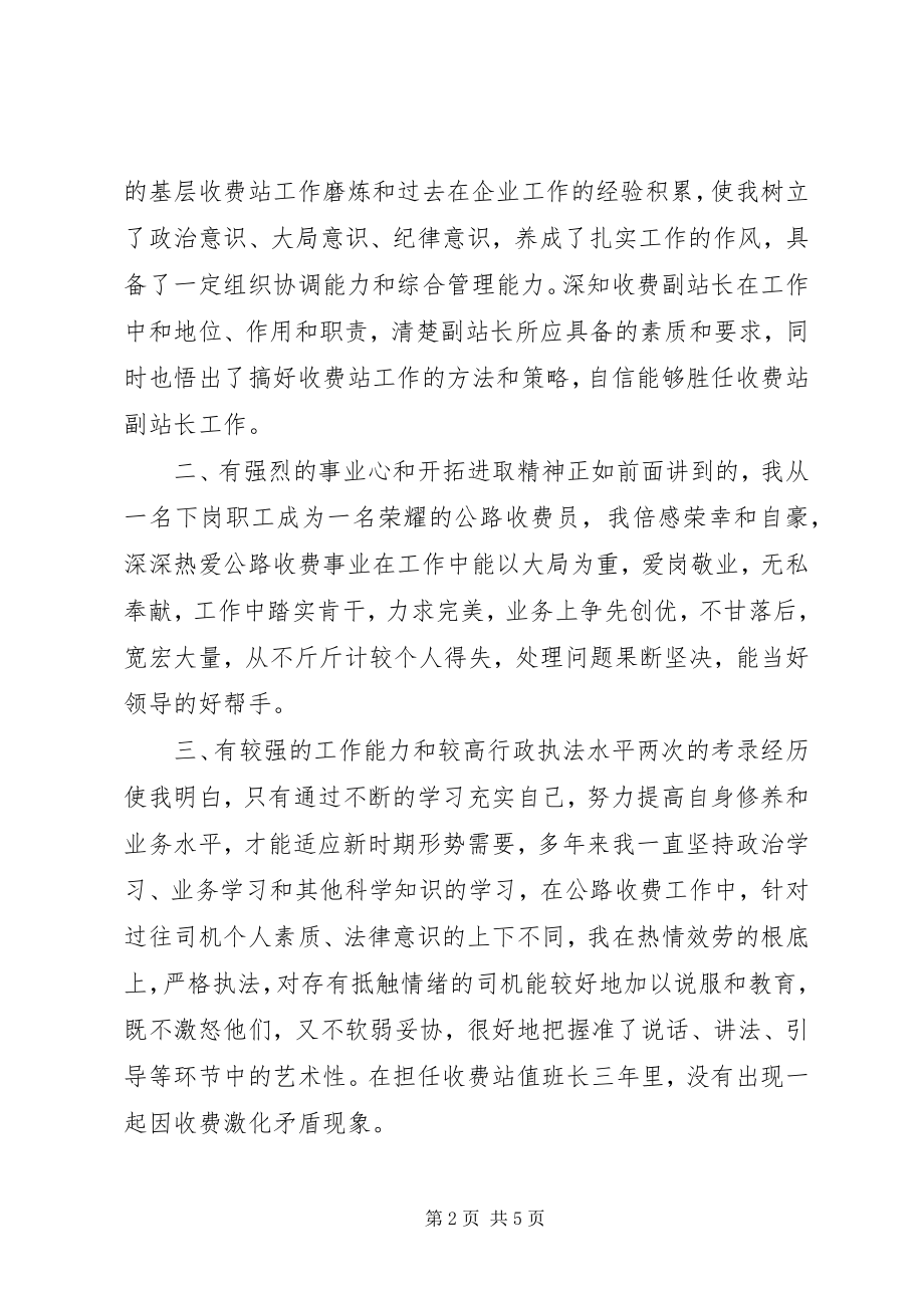 2023年公路收费站副站长的年度竞职演讲稿.docx_第2页