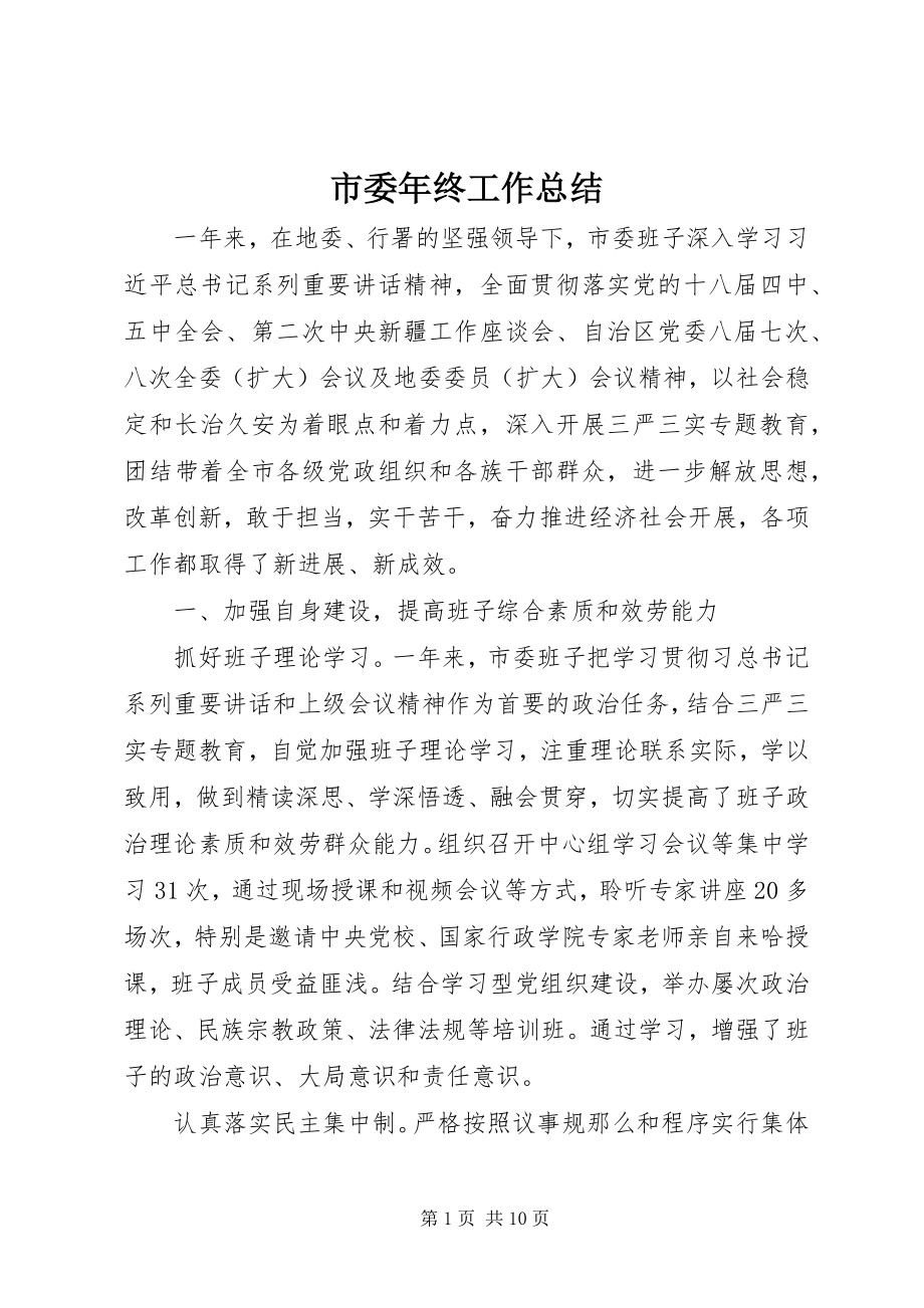 2023年市委年终工作总结.docx_第1页