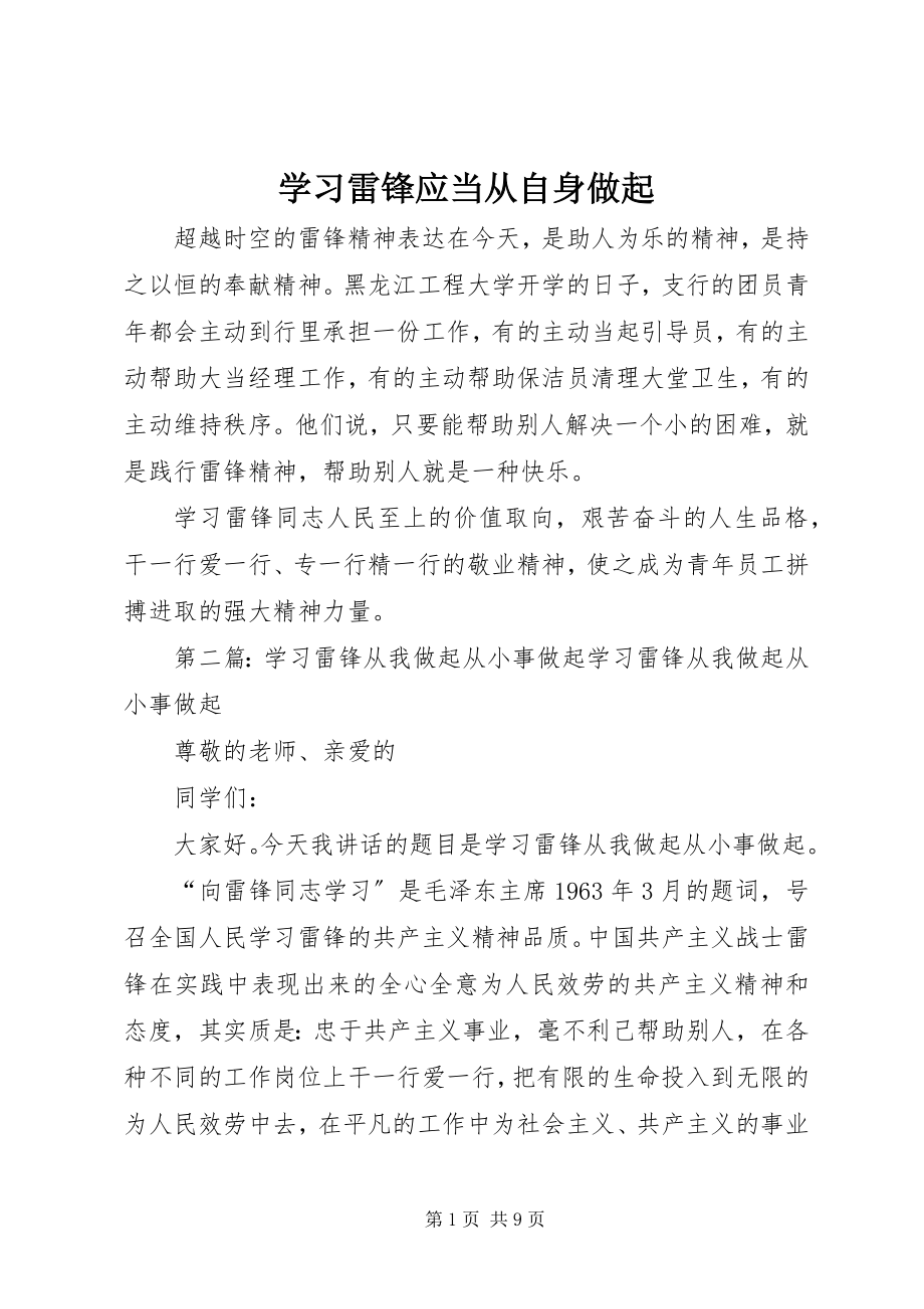 2023年学习雷锋应当从自身做起.docx_第1页