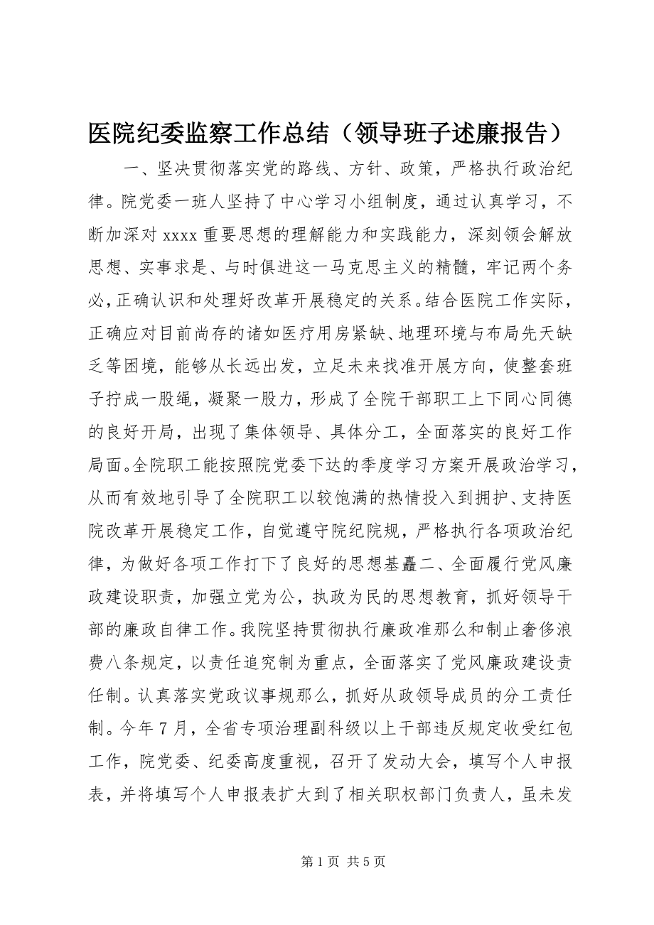 2023年医院纪委监察工作总结.docx_第1页