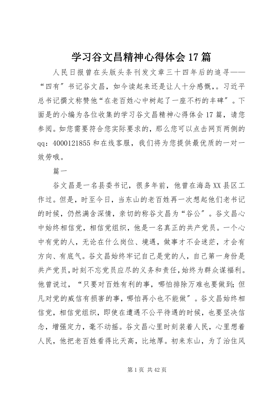 2023年学习谷文昌精神心得体会17篇.docx_第1页