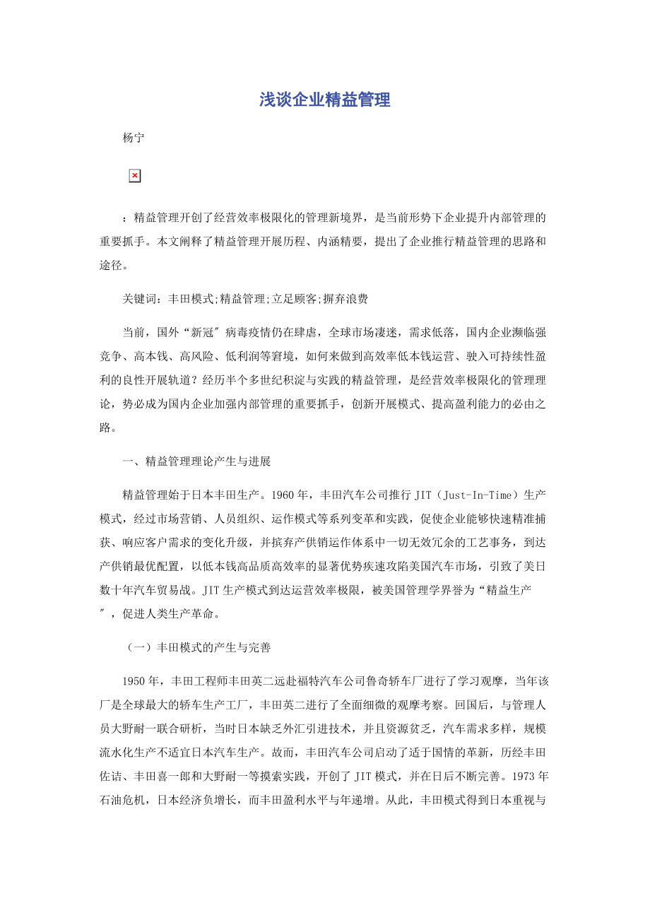 2023年浅谈企业精益管理.docx_第1页