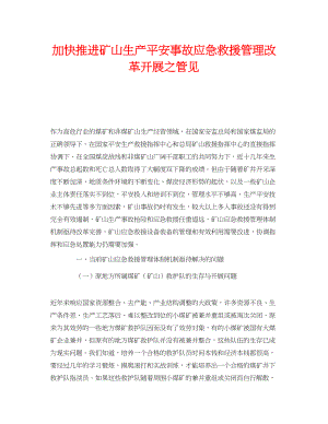 2023年《安全管理》之加快推进矿山生产安全事故应急救援管理改革发展之管见.docx