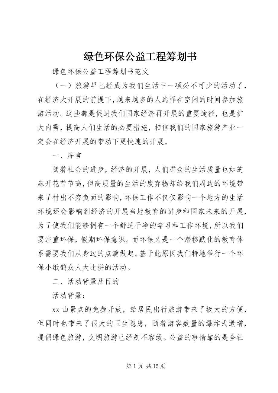 2023年绿色环保公益项目策划书.docx_第1页