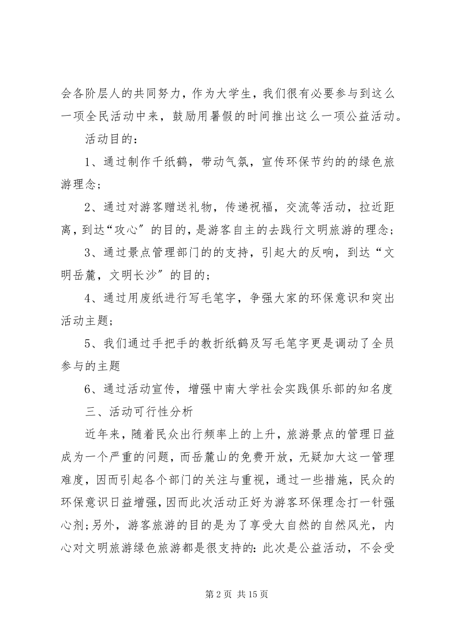 2023年绿色环保公益项目策划书.docx_第2页