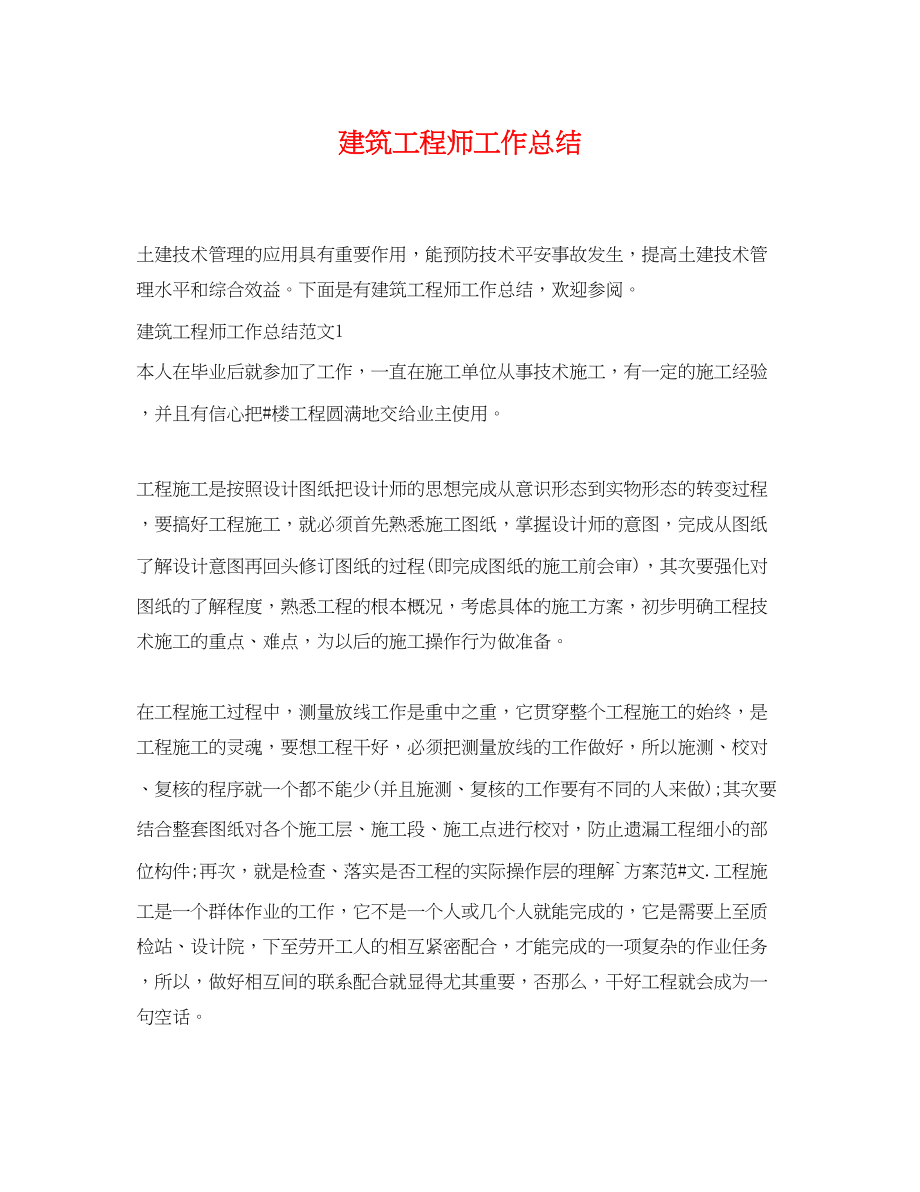 2023年建筑工程师工作总结.docx_第1页