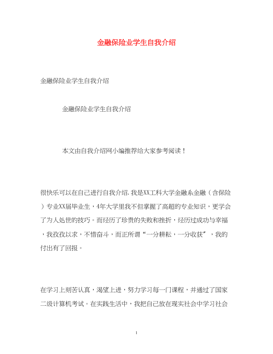 2023年金融保险业学生自我介绍.docx_第1页