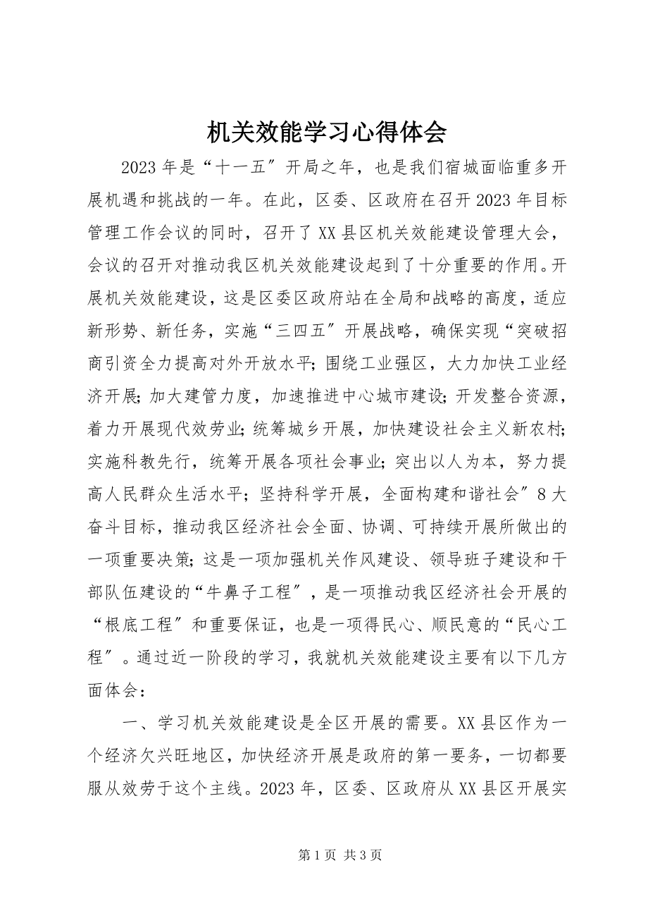 2023年机关效能学习心得体会.docx_第1页