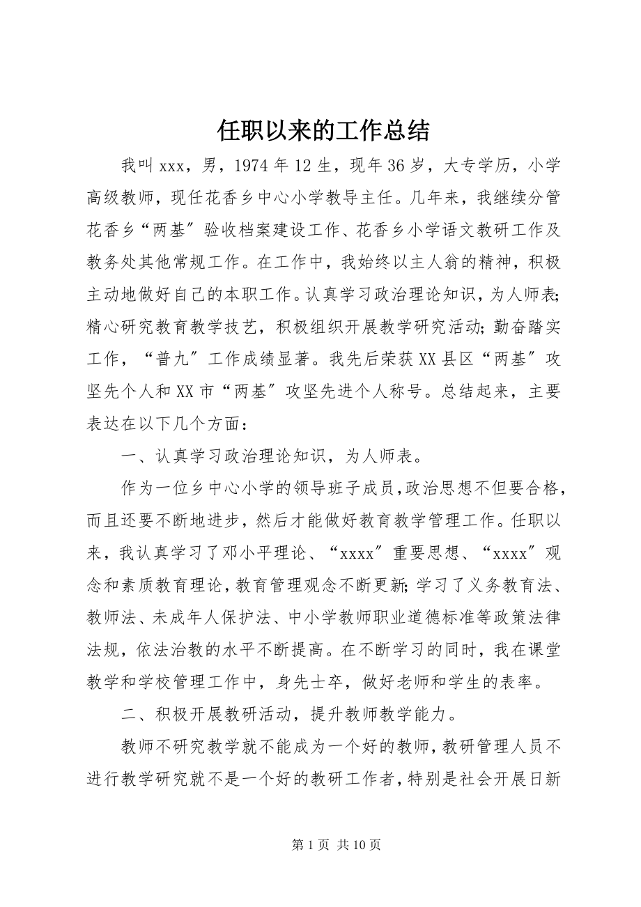 2023年任职以来的工作总结.docx_第1页