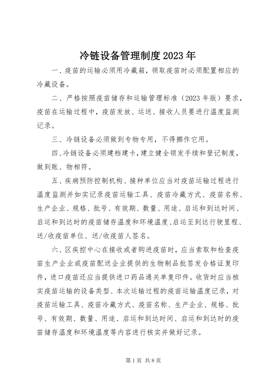 2023年冷链设备管理制度.docx_第1页