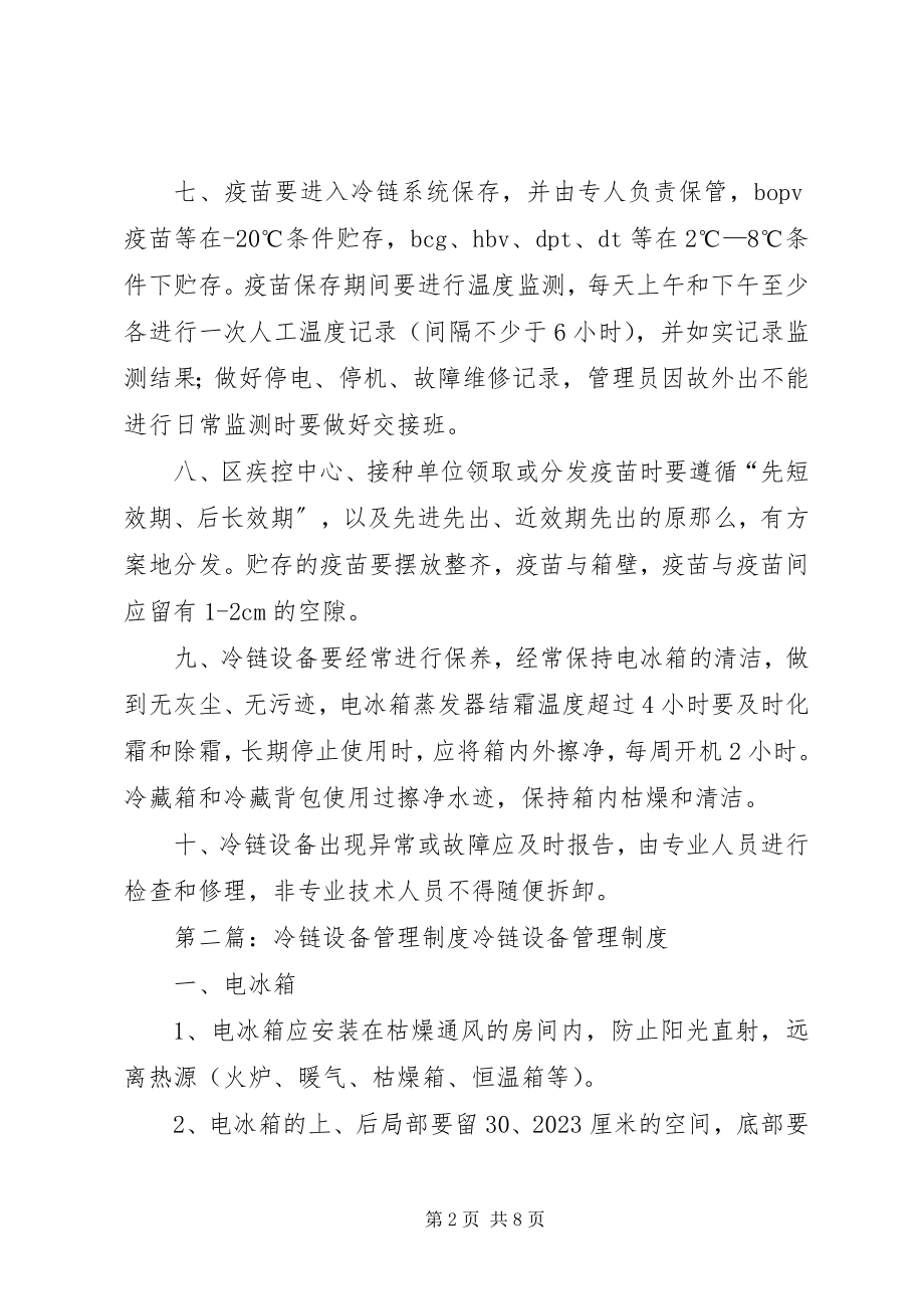 2023年冷链设备管理制度.docx_第2页