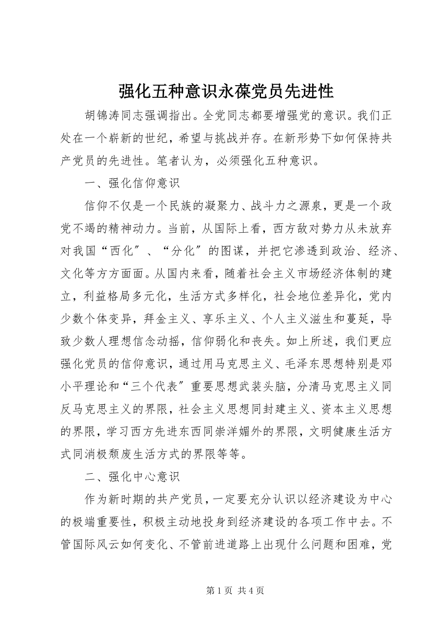 2023年强化五种意识永葆党员先进性.docx_第1页