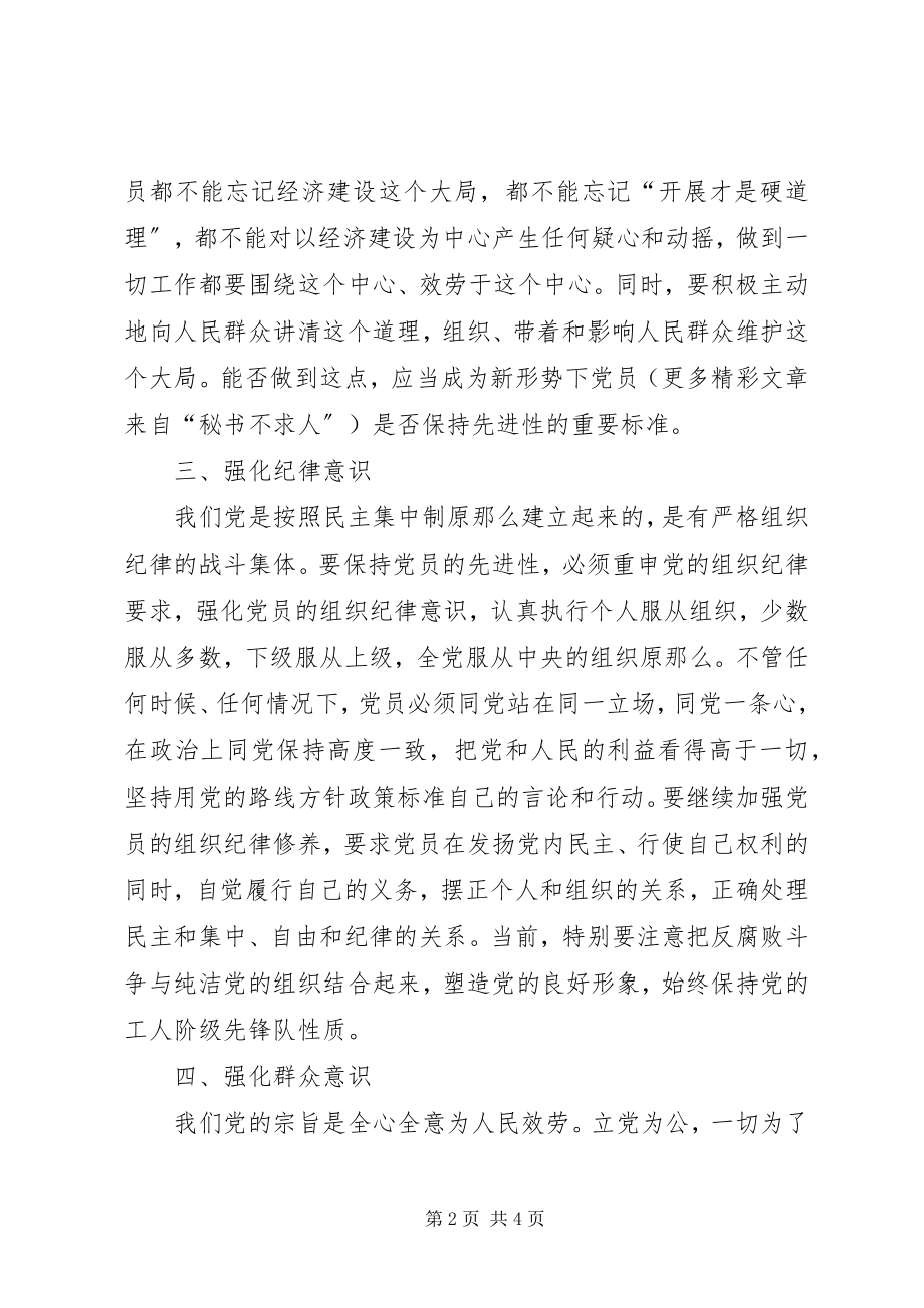 2023年强化五种意识永葆党员先进性.docx_第2页