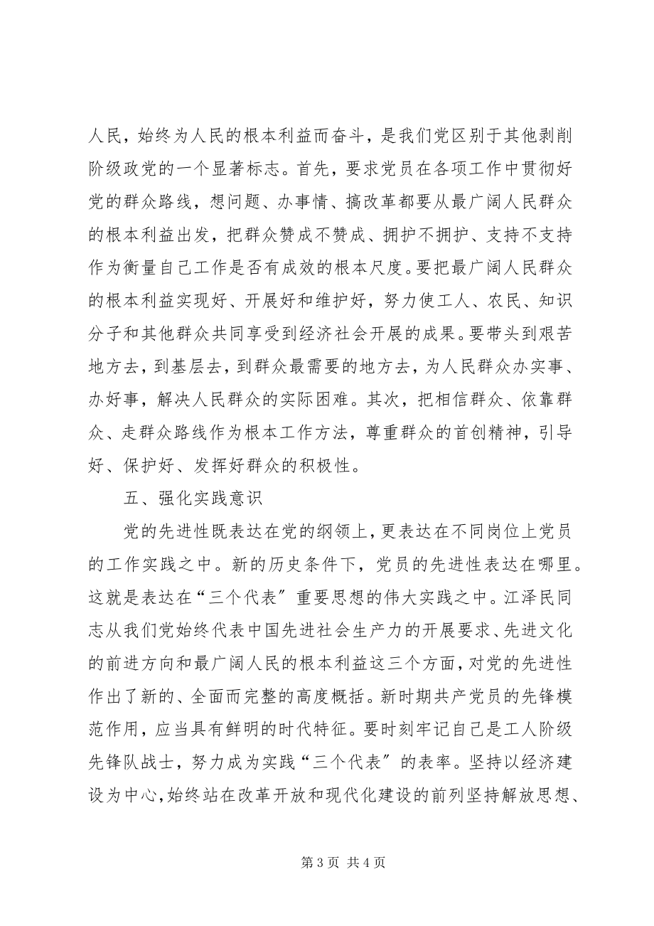 2023年强化五种意识永葆党员先进性.docx_第3页