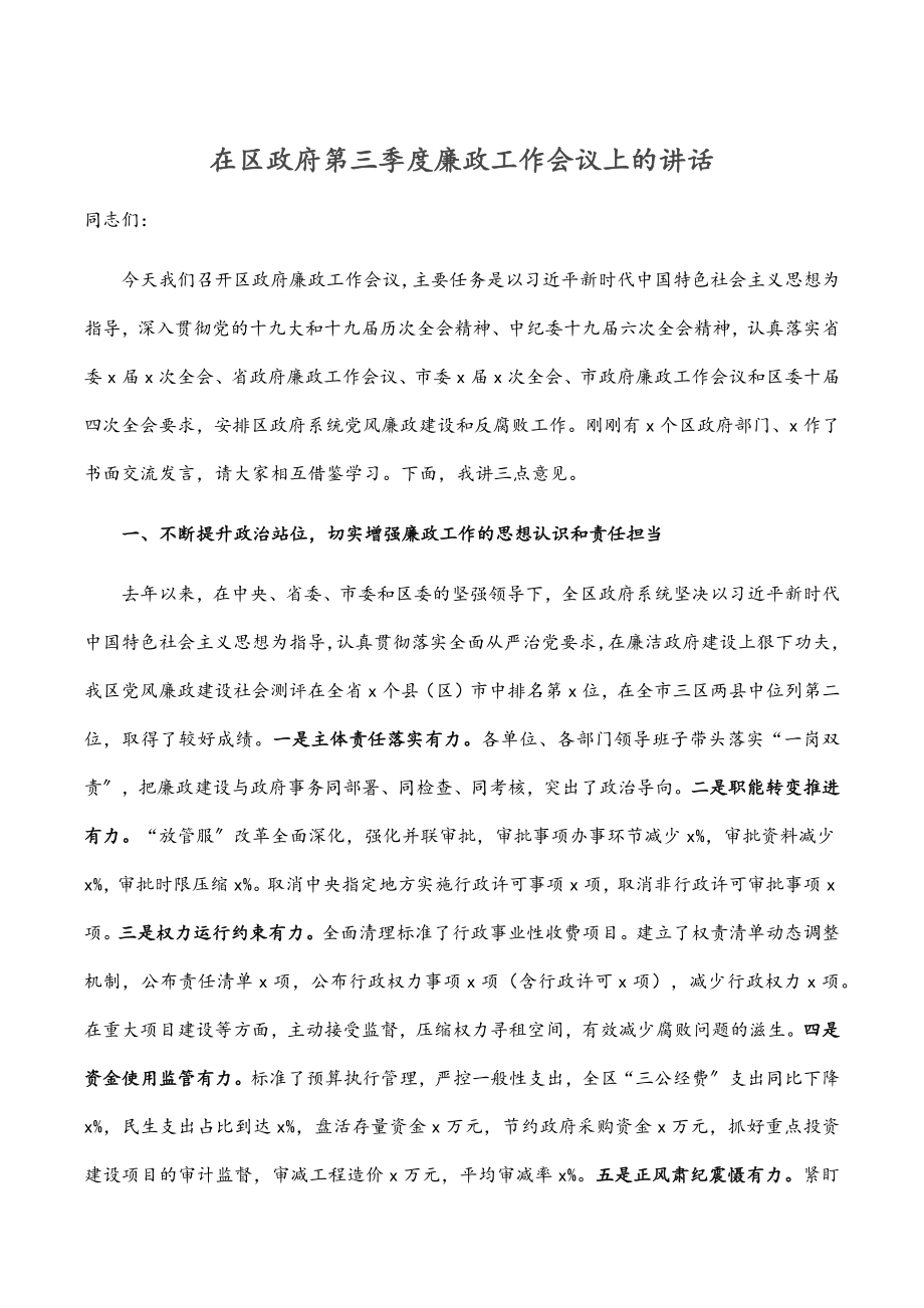 2023年在区政府第三季度廉政工作会议上的讲话.docx_第1页