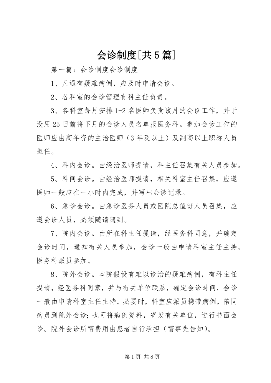 2023年会诊制度[共5篇.docx_第1页