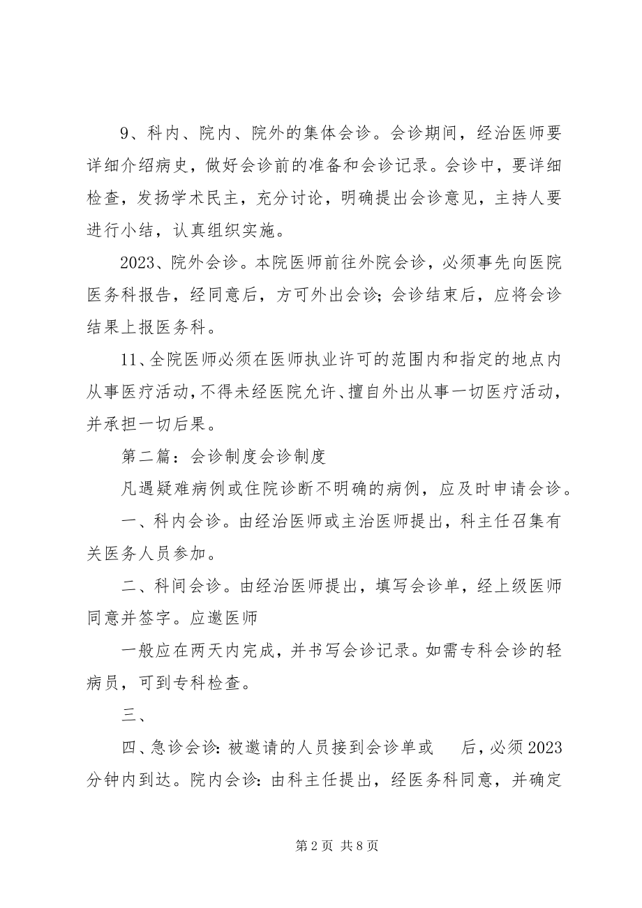 2023年会诊制度[共5篇.docx_第2页