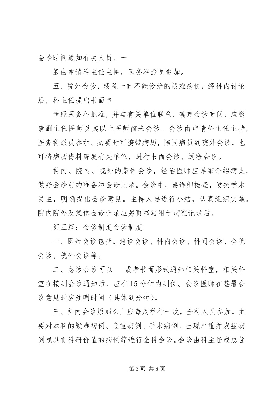 2023年会诊制度[共5篇.docx_第3页