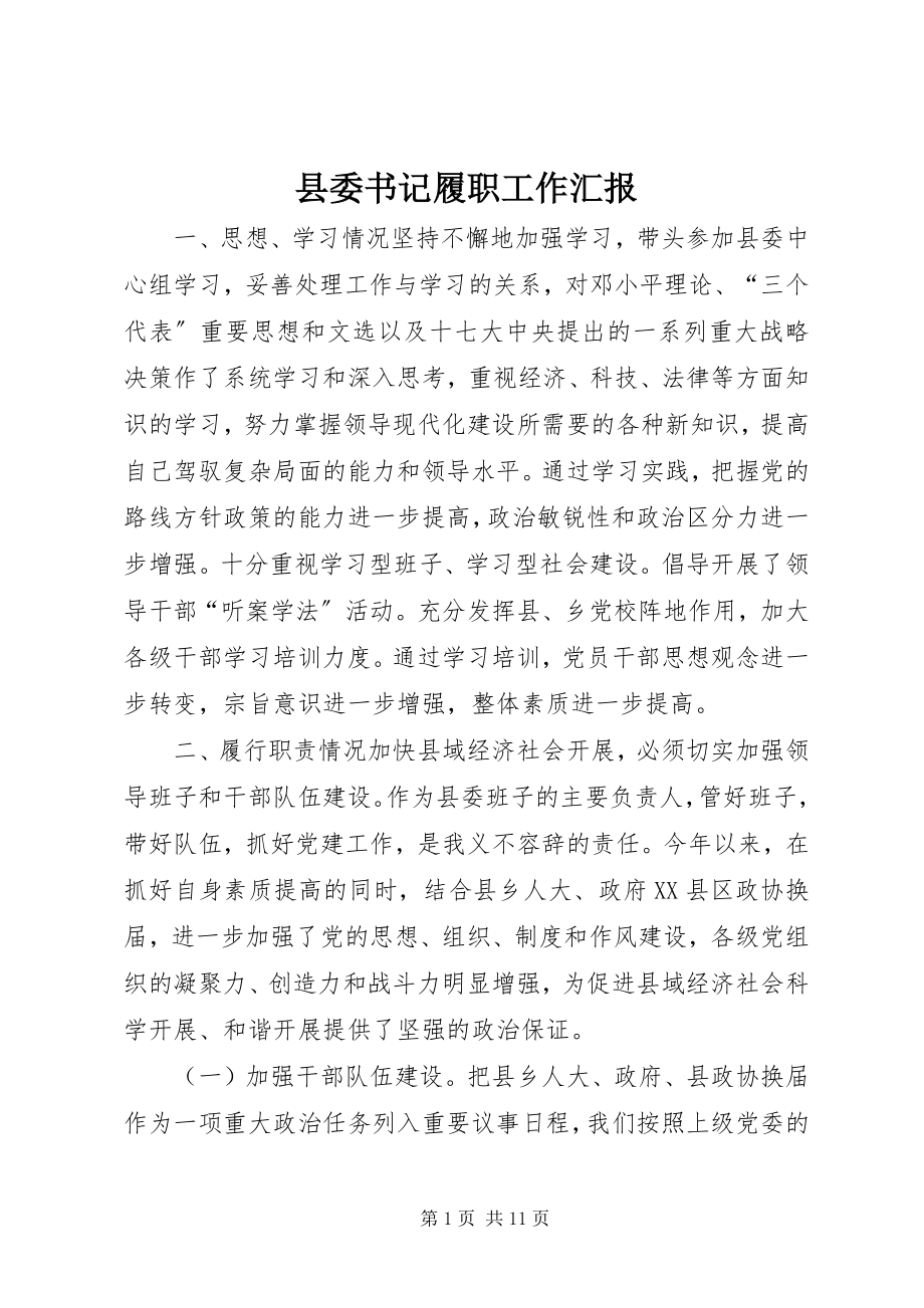 2023年县委书记履职工作汇报.docx_第1页