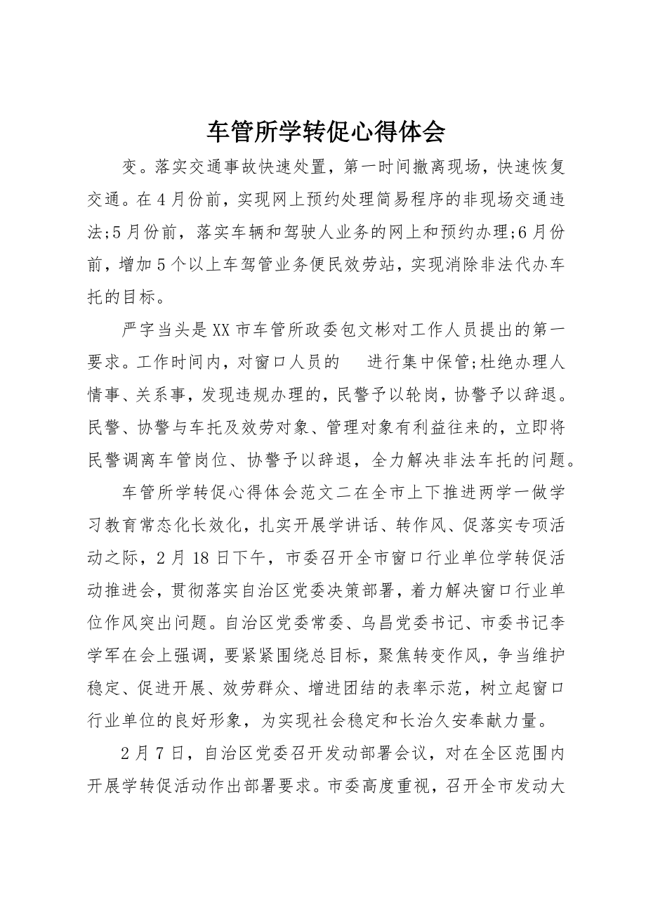 2023年车管所学转促心得体会新编.docx_第1页