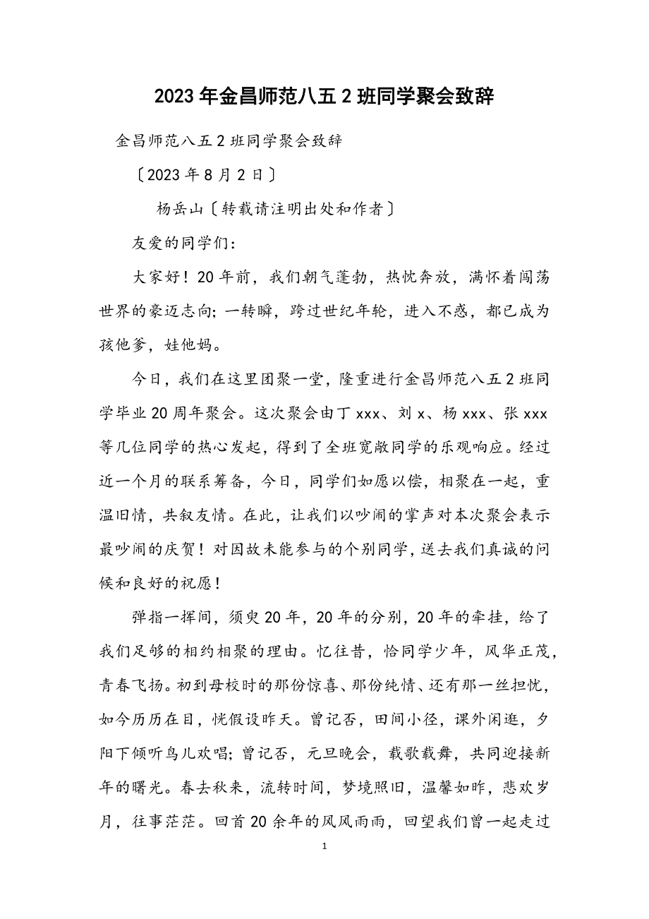 2023年金昌师范八五2班同学聚会致辞.docx_第1页