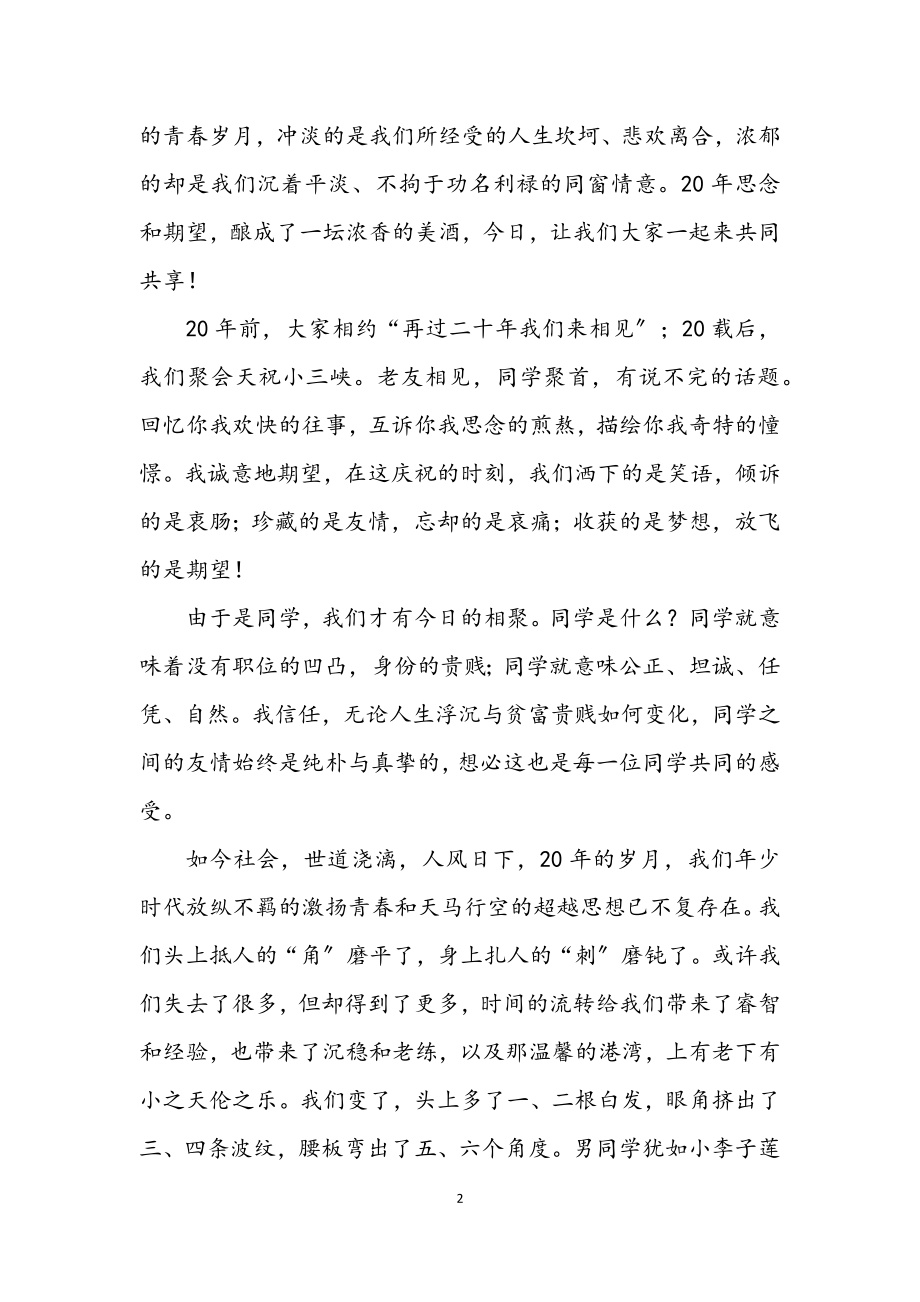 2023年金昌师范八五2班同学聚会致辞.docx_第2页