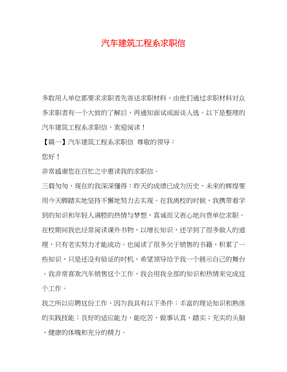 2023年建筑工程系求职信.docx_第1页