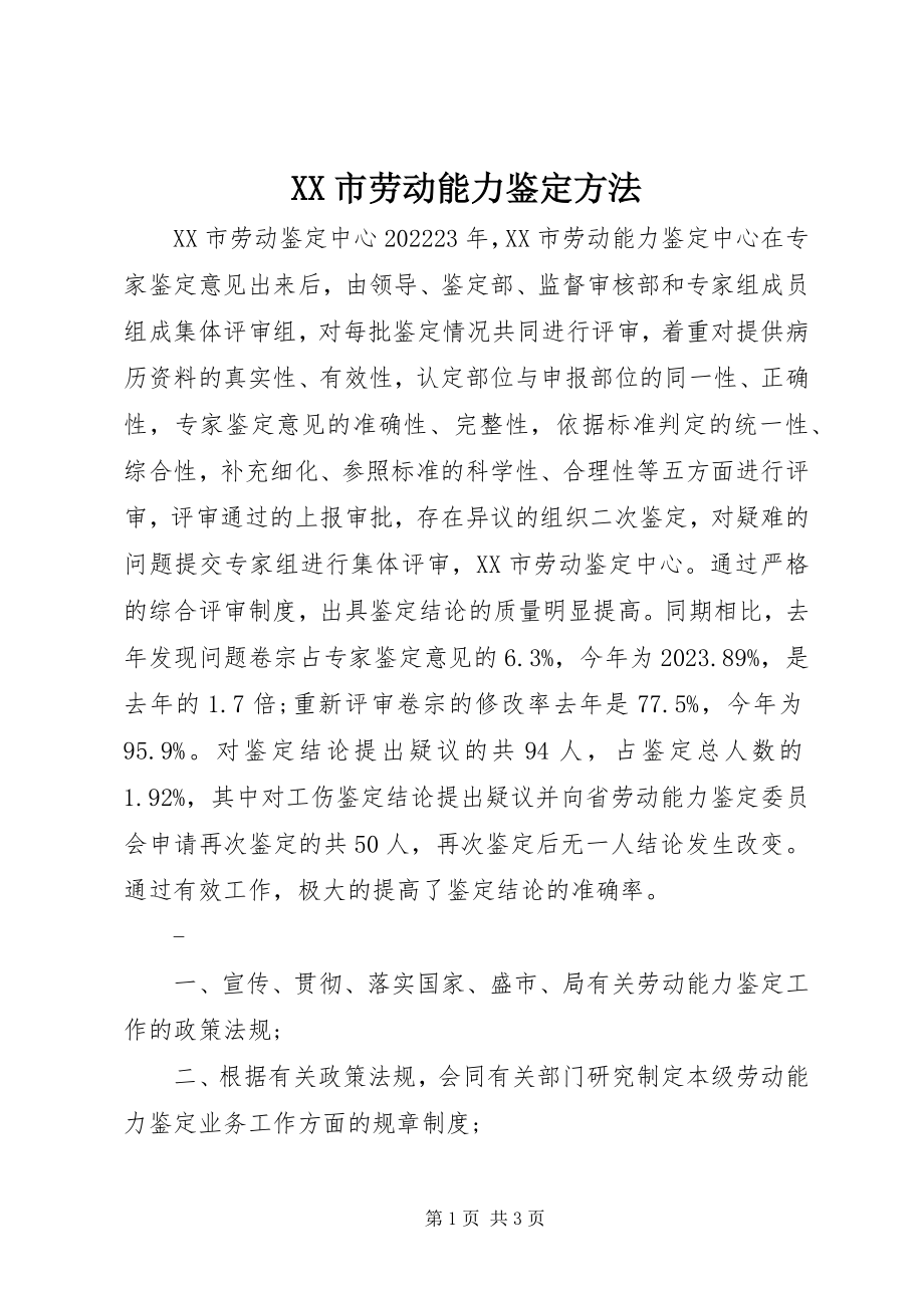 2023年XX市劳动能力鉴定办法新编.docx_第1页